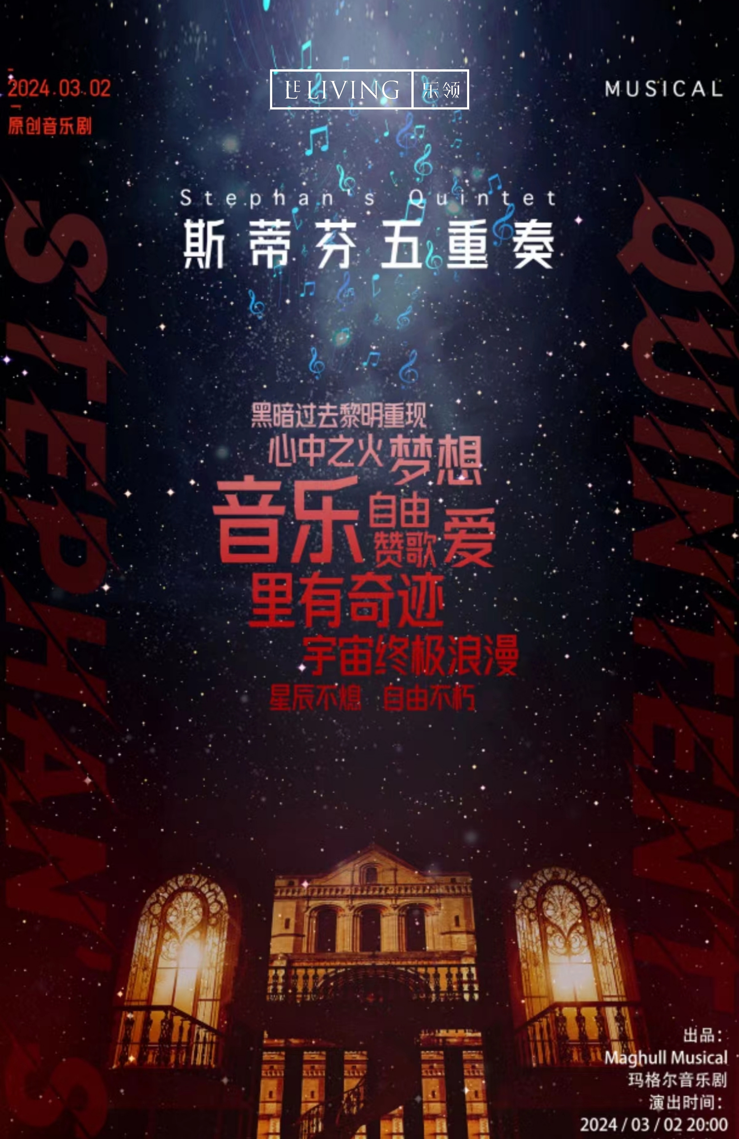 乐领生活公司冠名原创音乐剧《斯蒂芬五重奏》精彩盛放