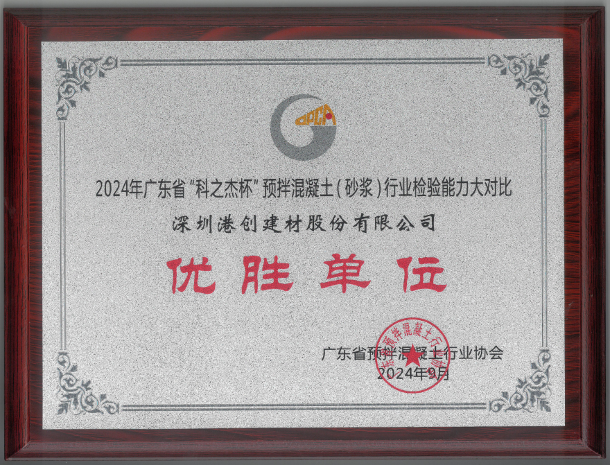 港创股份公司荣获2024年广东省“科之杰杯”预拌混凝土（砂浆）行业检验能力大对比“优胜单位”称号