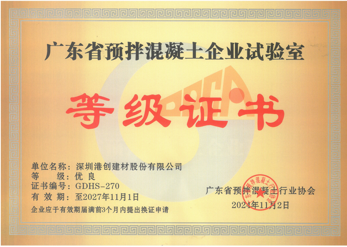 港创股份公司荣获广东省预拌混凝土企业试验室“优良”等级证书