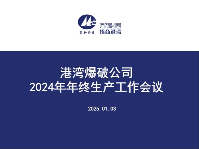 港湾爆破公司召开2024年年终生产工作会议