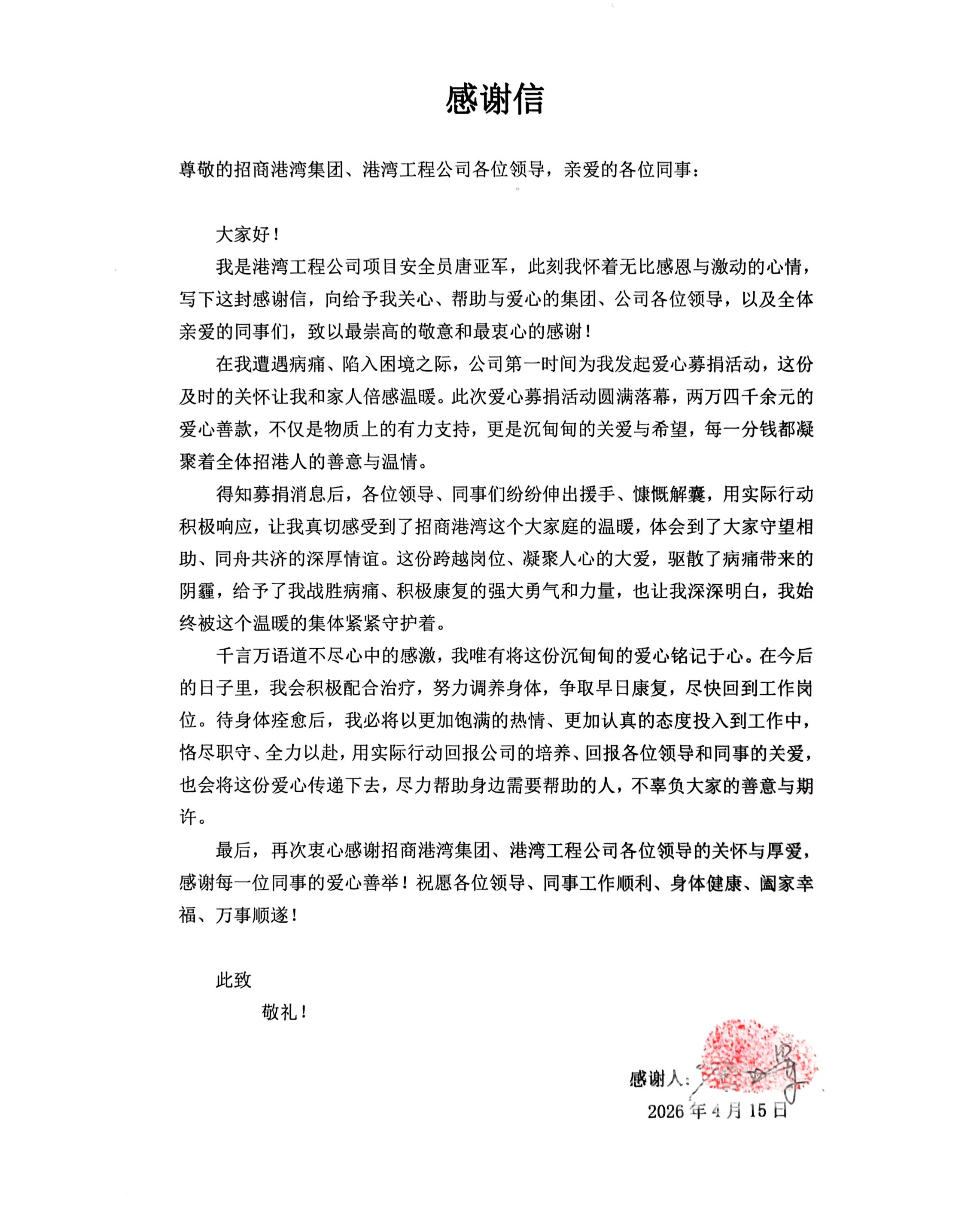 感谢信20260420001.png